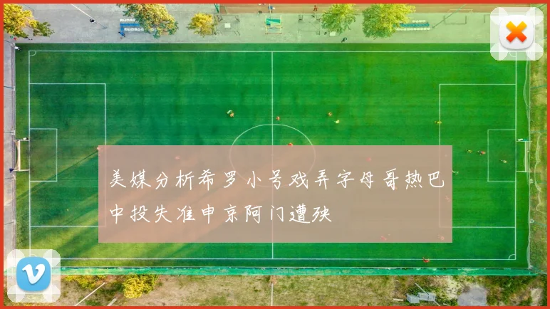 美媒分析希罗小号戏弄字母哥热巴中投失准申京阿门遭殃