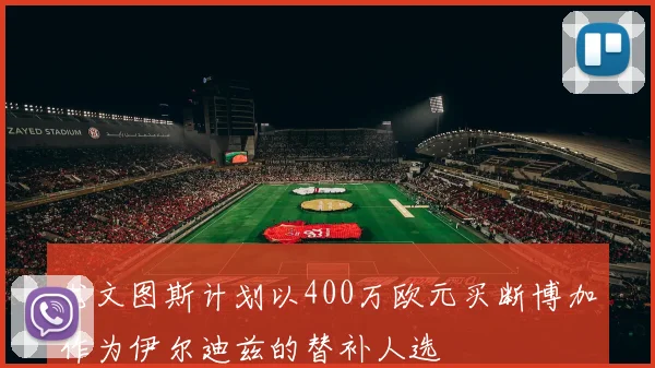 尤文图斯计划以400万欧元买断博加作为伊尔迪兹的替补人选