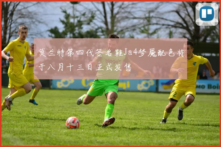 莫兰特第四代签名鞋Ja4梦魇配色将于八月十三日正式发售